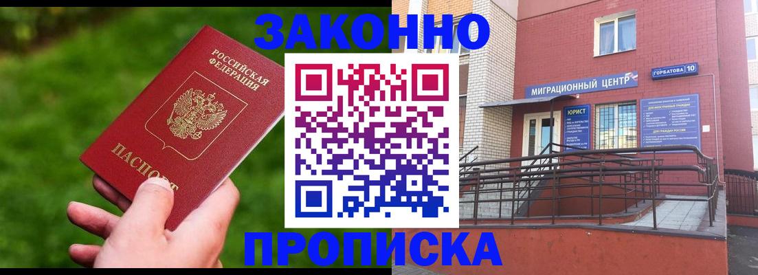 прописка законно в Фокино